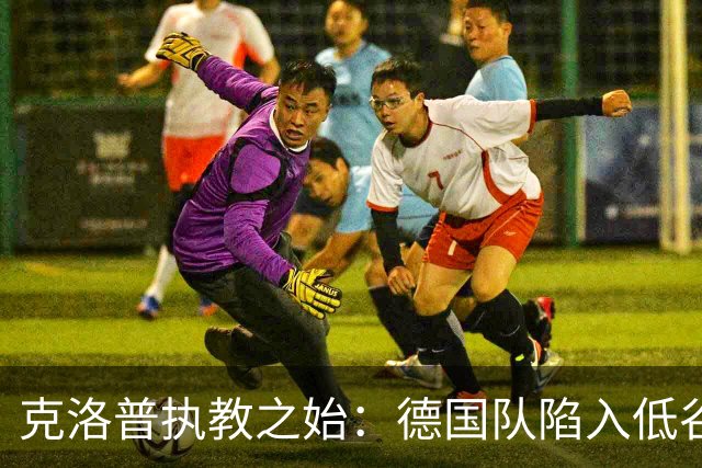 克洛普执教之始：德国队陷入低谷，四战仅得一胜