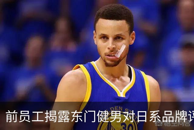 前员工揭露东门健男对日系品牌评测偏见引争议