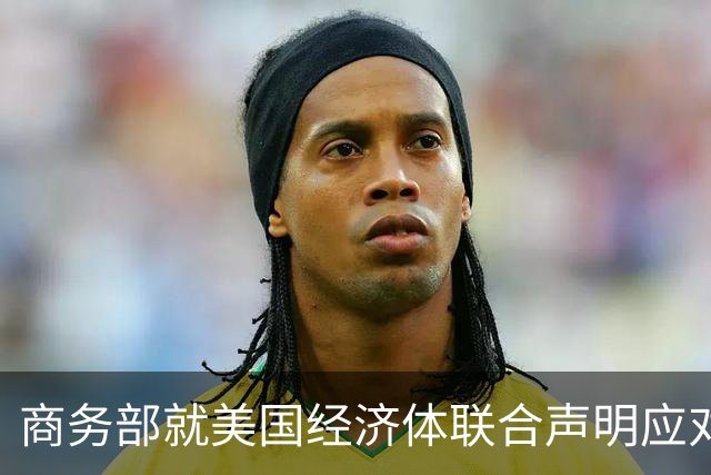 商务部就美国经济体联合声明应对“产能过剩”问题发布回应