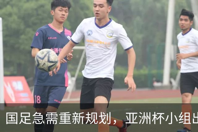 国足急需重新规划，亚洲杯小组出线是最低目标