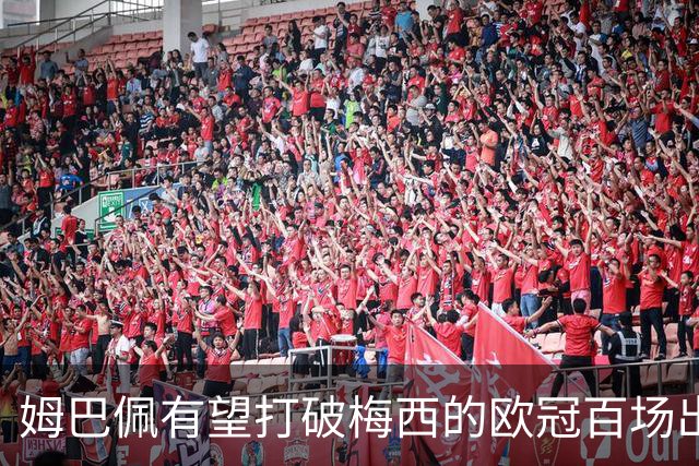 姆巴佩有望打破梅西的欧冠百场出场纪录