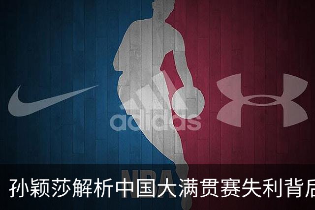 孙颖莎解析中国大满贯赛失利背后的病痛原因
