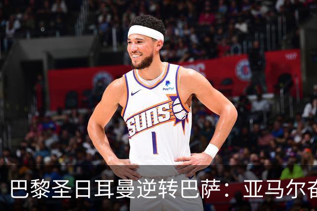 巴黎圣日耳曼逆转巴萨：亚马尔奋战未能阻挡失利