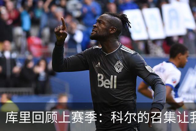 库里回顾上赛季：科尔的召集让我反思结局的意义
