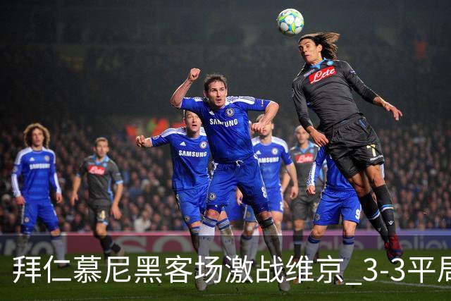 拜仁慕尼黑客场激战维京 3-3平局扑朔迷离