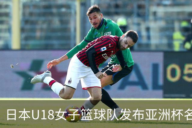 日本U18女子篮球队发布亚洲杯名单，星光熠熠的年轻球员尽显风采