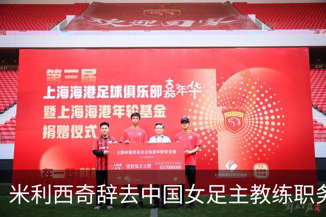 米利西奇辞去中国女足主教练职务，中国足协发布公告