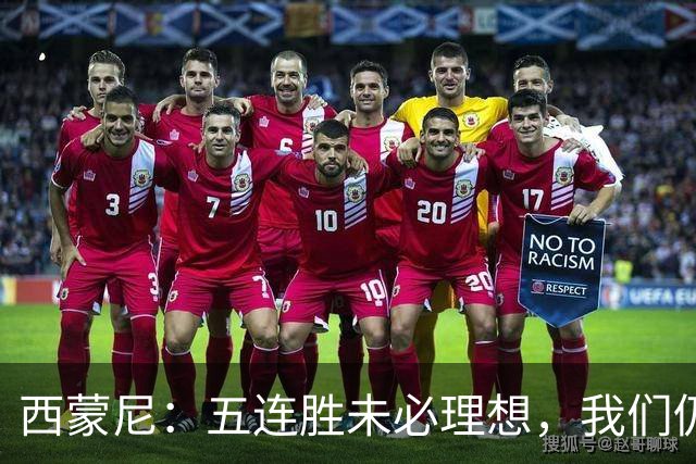 西蒙尼：五连胜未必理想，我们仍可提升 科克缺席因伤与丧失