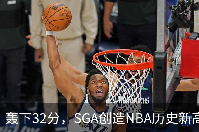 轰下32分，SGA创造NBA历史新高度：新赛季MVP争夺日趋明朗！