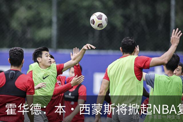 霍华德：本·西蒙斯将掀起NBA复出历史的新篇章