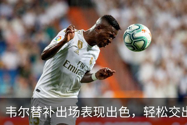 韦尔替补出场表现出色，轻松交出两双数据